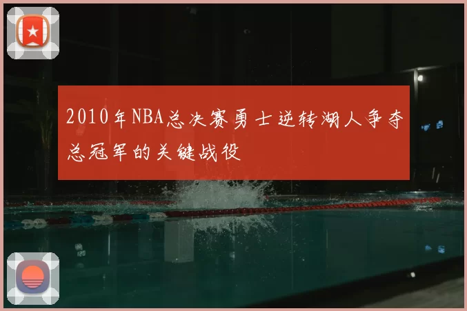 2010年NBA总决赛勇士逆转湖人争夺总冠军的关键战役