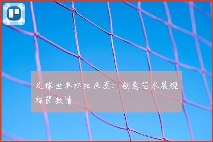足球世界杯绘画图：创意艺术展现绿茵激情