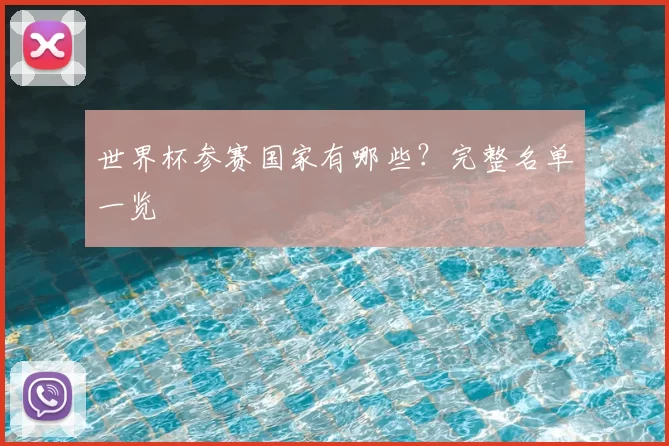 世界杯参赛国家有哪些？完整名单一览