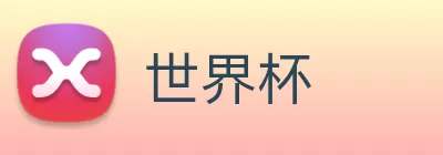 世界杯 logo